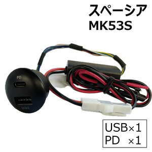 スペーシア MK53S / 丸型 USB+PDポート増設キット / 高速充電 / QC3.0/互換品