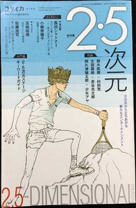 ユリイカ 2015年4月臨時増刊号 総特集◎2・5次元 -2次元から立ちあがる新たなエンターテインメント