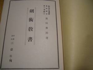 【剣術教書】昭和30年初版　黒田泰治/著（黒田鉄山の祖父）駒川改心流 民弥流 剣術 剣道 居合術 居合道 柔術 柔道 武術 武道 古武術 古武道