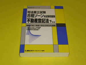 ★★★　司法書士試験　合格ゾーン本試験問題集　不動産登記法　下　第6版　★★★LEC