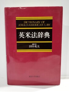 英米法辞典/DICTIONARY OF ANGLO-AMERICAN LAW/田中英夫/東京大学出版会/法律【ac03p】