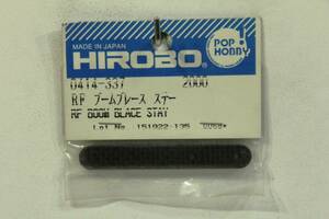 『送料無料』【HIROBO】0414-337 RF ブームブレースステー 在庫1
