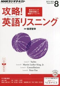 [A01691956]NHK ラジオ 攻略!英語リスニング 2013年 08月号 [雑誌]