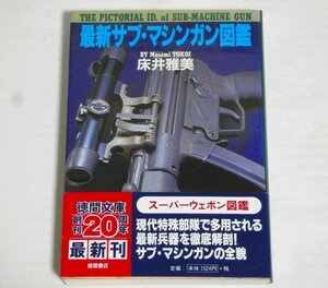 ★文庫【最新サブ・マシンガン図鑑】床井雅美 徳間文庫 帯付 2000年 送料200円