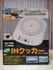 TO-PLAN IH調理器 IHクッカー DCL-1300M ナチュラルホワイト 美品 動作品 IHクッキングヒーター