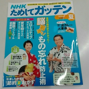 NHKためしてガッテン 2010年8月号脳若返り！もの忘れ防止術