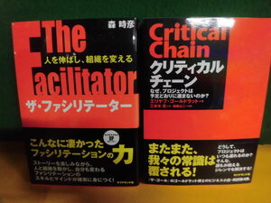 クリティカルチェーン エリヤフ・ゴールドラット/ ザ・ファシリテーター 森時彦　単行本　ダイヤモンド社