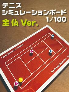 テニス 作戦ボード シミュレーションボード 全仏オープンカラー