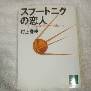 スプートニクの恋人 (講談社文庫) 村上 春樹 9784062731294