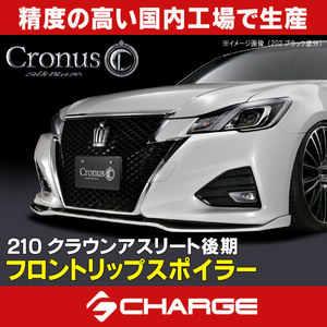 CronusフロントリップType-S 210系クラウンアスリート後期HV含 純正単色塗装済品 [代引不可] TSR21CRMC-FS