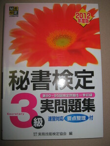 ・秘書検定３級実問題集　　２０１２年版　速習対応要点整理 : 就活を応援 ・早稲田教育出版 定価：\1,200 