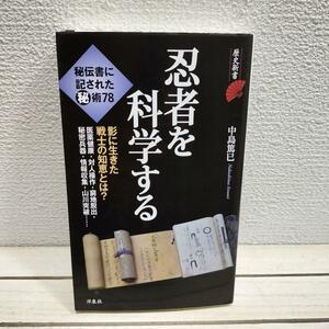 即決アリ！送料無料！ やや希少？ 『 忍者を科学する 』◆ 中島篤巳 / 秘伝書 実験 忍術 歴史