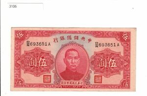 Pick#J10/中国紙幣 中央儲備銀行 伍圓（1940）[3106]