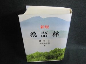 新版　漢語林　日焼け有/EFZF