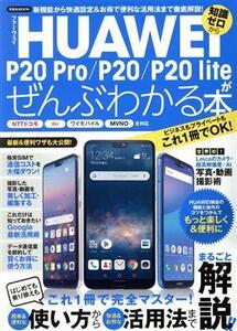 HUAWEI P20 Pro/P20/P20liteがぜんぶわかる本 NTTドコモ au ワイモバイル MVNO全対応 洋泉社MOOK/洋泉社