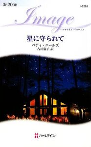 星に守られて ハーレクイン・イマージュ/ベティニールズ【作】,古川倫子【訳】