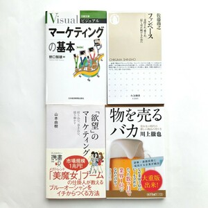 4冊セット マーケティングの基本 ファンベース 物を売るバカ 「欲望」のマーケティング ノウハウ本 ターゲティング 販売促進 送料無料