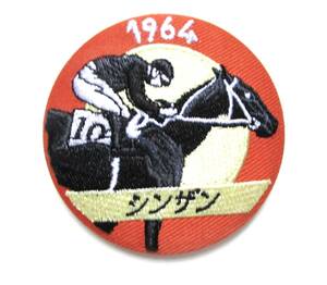 JRA 東京競馬場90周年記念 Welcomeチャンス!特別版 オリジナル刺繍バッジ　シンザン