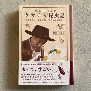 熊田千佳慕のクマチカ昆虫記 : 「絵本ファ-ブル昆虫記」のための勉強帖 / 熊田千佳慕 / 求龍堂