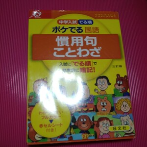 中学入試 でる順 ポケでる国語 慣用句ことわざ 三訂版／旺文社 (編者)