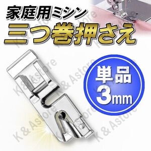 【匿名配送】三つ巻押え 3mm 家庭用ミシン 三つ巻ラッパ 三つ折り 三巻 みつまき 端縫い アタッチメント ハンドメイド 洋裁 裁縫道具 手芸