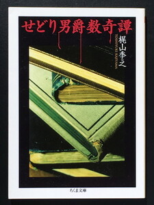 『せどり男爵数奇譚』 梶山季之 ちくま文庫