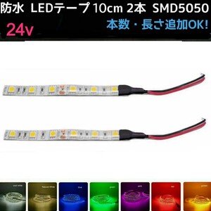 【送料63円～】24v SMD5050 防水 LEDテープ 10cm 2本 配線付き 〈オーダー可能！〉テープライト■白赤アンバー青緑ピンクパープル電球色