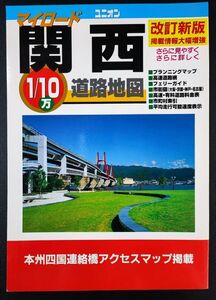 【2005年版・関西・道路地図】ユニオンマップ/