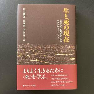 生と死の現在 : 家庭・学校・地域のなかのデス・エデュケーション / 竹田 純郎 , 森 秀樹 , 伊坂 青司 (編) 