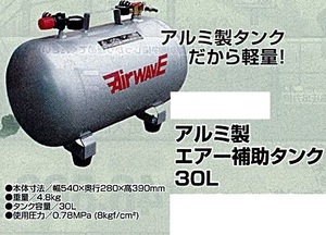 c1【山形定#179キサ051219-50】アルミ製エアー補助タンク　30L　幅540X奥行280X高390mm 重量4.8Kg タンク容量30L