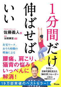 新品同様【1分間だけ伸ばせばいい　2つの筋肉を伸ばして体の悩みを改善】