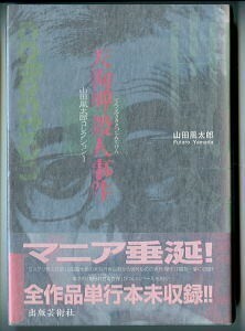 DTj/「天狗岬殺人事件　山田風太郎コレクション１」　初版、帯・ひもしおり付　出版芸術社　日下三蔵/解説　京極夏彦/装丁