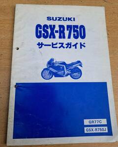 GR77C GSX-R750 サービスガイド　送料430円　スズキ純正　GSX-R750J