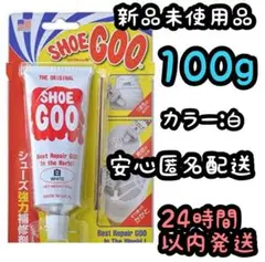 シューグー SHOEGOO 100ｇ【白】⑤.