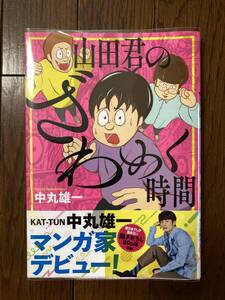 講談社アフタヌーンワイドKC★山田君のざわめく時間★KAT-TUN 中丸雄一★マンガ家デビュー★レア初版帯付き★ビニールカバー付き