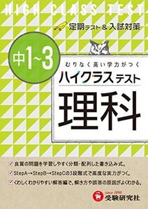 [A01443690]中学1~3年 理科 ハイクラステスト:定期テスト&入試対策 (受験研究社) 受験研究社; 中学理科問題研究会