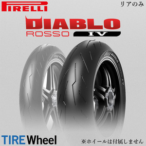 22年製 200/55ZR17 (78W) ピレリ ディアブロ ロッソ4 PIRELLI DIABLO ROSSO 4 新品 バイクタイヤ リア用