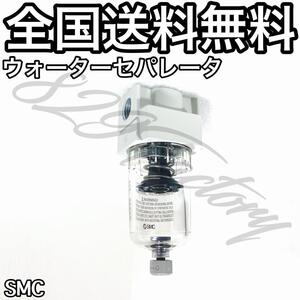 ウォーターセパレータ エアドライヤー ドレンキャッチ 水滴除去 メンテナンス システム保護 1/4NPT 小型 旧型 SMC エアサス