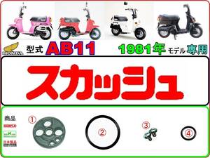 【★新品】-【★ビス付】 スカッシュ　型式AB11　1981年モデル【フューエルコック-リペアKIT-A＋1】-【1set】