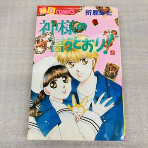 神様の言うとおり！6 折原みと MBコミックス 実業之日本社 書房 漫画 コミック 本 古本 冊子 古書 印刷物