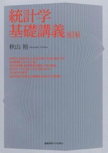 統計学基礎講義 第3版/秋山裕(著者)