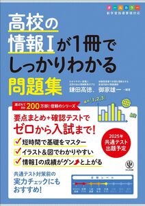 [A12351664]高校の情報Iが１冊でしっかりわかる問題集 (1冊でしっかりわかるシリーズ)