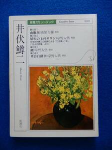 2▲ 　再生確認済　山椒魚・屋根の上のサワン・鯉・乗合自動車　井伏鱒二　/ 新潮カセットブック 昭和62年,函付　朗読:森繁久弥,草野大悟