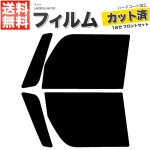 カーフィルム カット済み フロントセット タント LA600S LA610S ライトスモーク 【25%】
