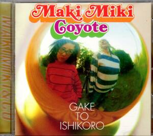 ◆MAKI MIKI COYOTE 「崖と石ころ」