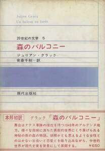 森のバルコニー　ジュリアン・グラック　安斎千秋