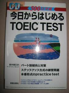 ◆今日からはじめるＴＯＥＩＣ　ＴＥＳＴ　500点突破　ＣＤ付　英語 ：リスニングのスコアがグーンとアップ ◆新星出版社定価：￥1,940