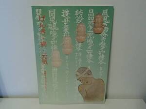 ◆ げんき・病・元気　健康をめぐるヒトとモノ　福島県立博物館