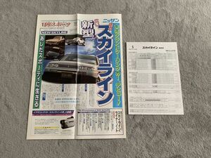 1993年8月19日　日産スポーツ　日産　前期型 R33 スカイライン　新聞風　パンフレットカタログNISSAN SKYLINE 価格表付