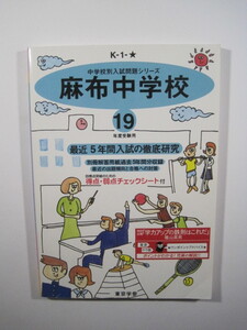 東京学参 麻布中学校 平成19 2007 （解答用紙付属） 麻布中学